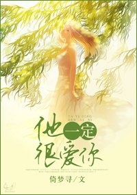 他一定很爱你
