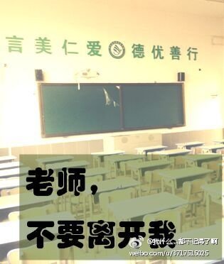 老师，不要离开我