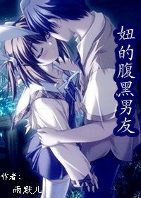 妞的腹黑男友