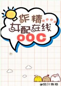 作精女配，在线OOC[穿书]