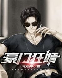 豪门狂婿