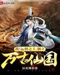我!运朝之主,创立万古仙国