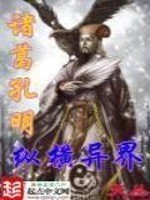 《诸葛孔明纵横异界》