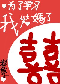 为了学习我结婚了