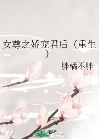 女尊之娇宠君后[重生]