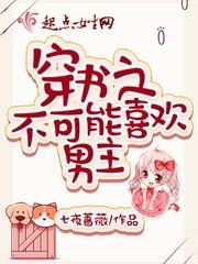 《穿书之不可能喜欢男主》