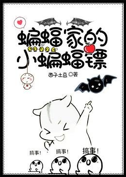 （综英美同人）[综英美]蝙蝠家的小蝙蝠镖