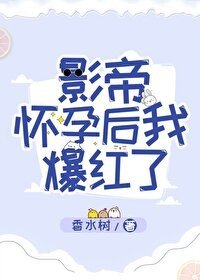 影帝怀孕后我爆红了