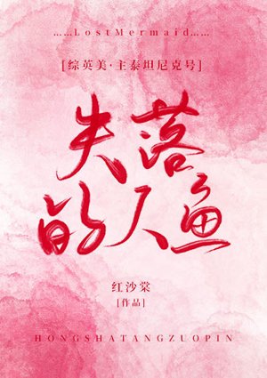 （综英美同人）失落的人鱼[综英美]