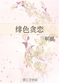 《緋色貪戀》