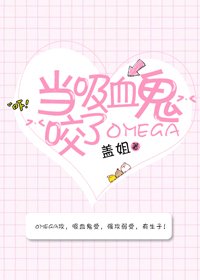 当吸血鬼咬了Omega