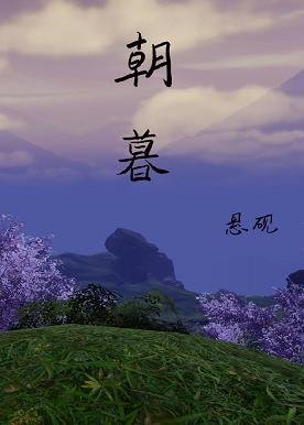 （综同人）朝暮[秦时明月+天行九歌
