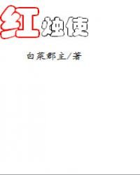 红烛使