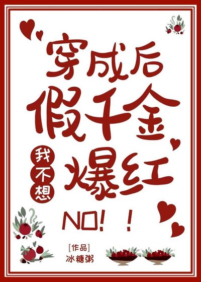 穿成假千金后我不想爆红
