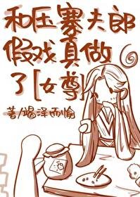 和压寨夫郎假戏真做了[女尊]