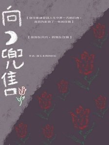 向月亮兜售玫瑰