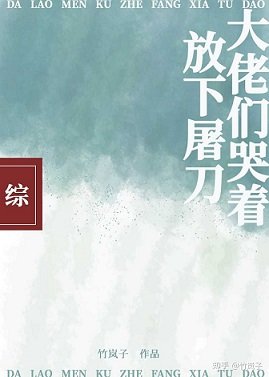 （综漫同人）大佬们哭着放下屠刀