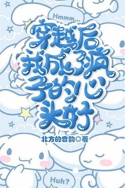 穿越后我成了疯子的心头好