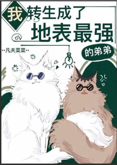 （综漫同人）我转生成了地表最强的弟弟