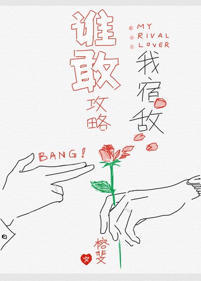 谁敢攻略我宿敌[快穿]