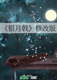银月戟（修改版）