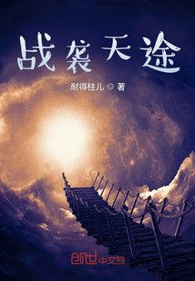 战袭天途