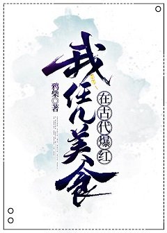 我凭美食在古代爆红