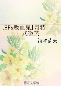 （BG/HP同人）[HPx吸血鬼]哥特式微笑