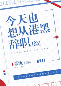 （BG/综漫同人）今天也想从港黑辞职