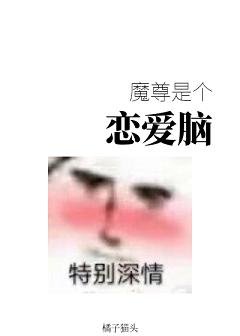 魔尊是个恋爱脑
