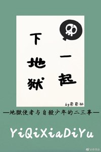 一起下地狱[综]