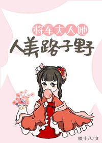 《将军夫人她人美路子野》