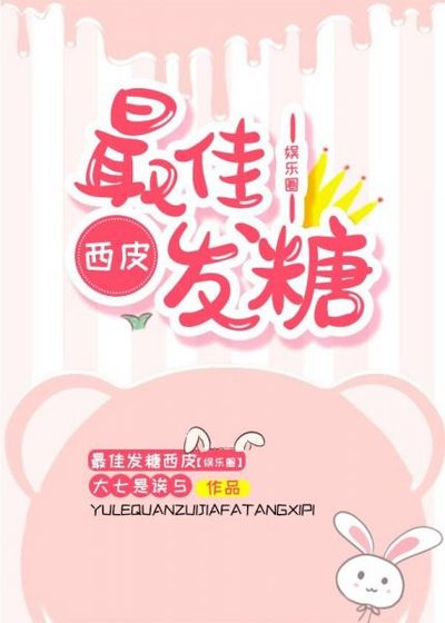 最佳发糖西皮[娱乐圈]