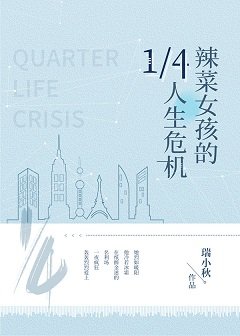 《辣菜女孩的1/4人生危机》