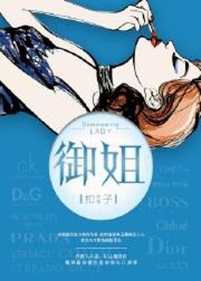 《御姐》