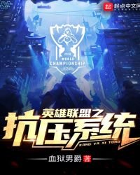 《英雄联盟之抗压系统》