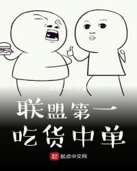 《联盟第一吃货中单》