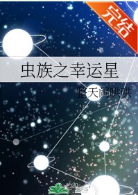 虫族之幸运星