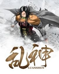 乱神