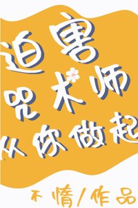 （BG/综漫同人）迫害咒术师从你做起