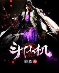 《斗仙机》