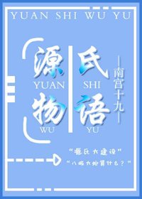 （BG/综漫同人）源氏物语