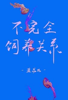 不完全饲养关系