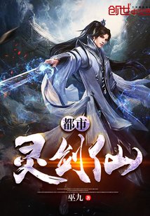 都市灵剑仙/都市阴阳师