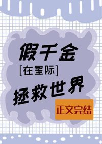 假千金在星际拯救世界