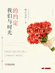 《我们与时光的约定》