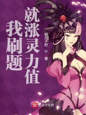 《我刷题就涨灵力值》