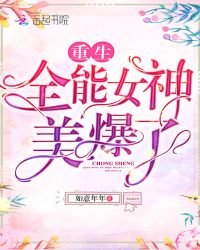《重生全能女神美爆了》
