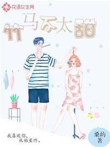 《竹马不太甜》
