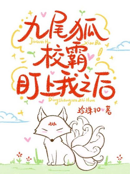 九尾狐校霸盯上我之后
